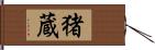 猪蔵 Hand Scroll