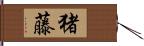 猪藤 Hand Scroll