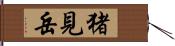 猪見岳 Hand Scroll