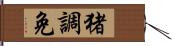 猪調免 Hand Scroll