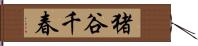 猪谷千春 Hand Scroll