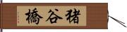 猪谷橋 Hand Scroll