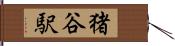 猪谷駅 Hand Scroll