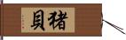 猪貝 Hand Scroll