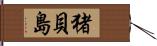 猪貝島 Hand Scroll