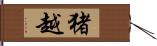 猪越 Hand Scroll
