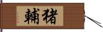 猪輔 Hand Scroll