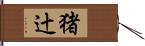 猪辻 Hand Scroll