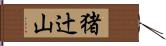 猪辻山 Hand Scroll