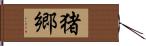 猪郷 Hand Scroll