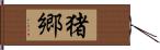 猪郷 Hand Scroll