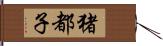 猪都子 Hand Scroll