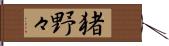 猪野々 Hand Scroll