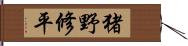 猪野修平 Hand Scroll