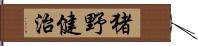 猪野健治 Hand Scroll