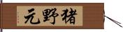 猪野元 Hand Scroll