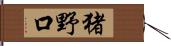 猪野口 Hand Scroll