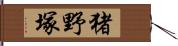 猪野塚 Hand Scroll