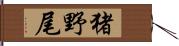 猪野尾 Hand Scroll