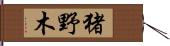 猪野木 Hand Scroll
