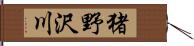 猪野沢川 Hand Scroll