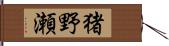 猪野瀬 Hand Scroll