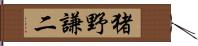 猪野謙二 Hand Scroll