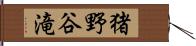 猪野谷滝 Hand Scroll