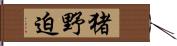 猪野迫 Hand Scroll