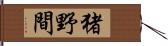 猪野間 Hand Scroll