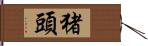 猪頭 Hand Scroll