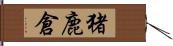 猪鹿倉 Hand Scroll