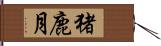 猪鹿月 Hand Scroll