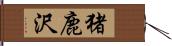 猪鹿沢 Hand Scroll