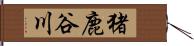 猪鹿谷川 Hand Scroll