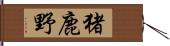 猪鹿野 Hand Scroll