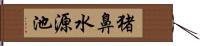 猪鼻水源池 Hand Scroll