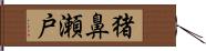 猪鼻瀬戸 Hand Scroll