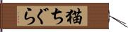猫ちぐら Hand Scroll