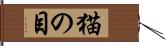 猫の目 Hand Scroll