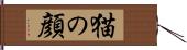 猫の顔 Hand Scroll