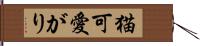 猫可愛がり Hand Scroll