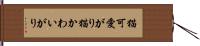 猫可愛がり Hand Scroll