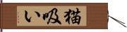 猫吸い Hand Scroll