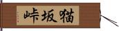 猫坂峠 Hand Scroll