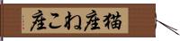 猫座 Hand Scroll