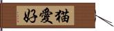 猫愛好 Hand Scroll