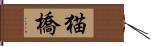 猫橋 Hand Scroll