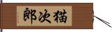 猫次郎 Hand Scroll