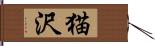 猫沢 Hand Scroll